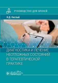 Диагностика и лечение неотложных состояний в терапевтической практике