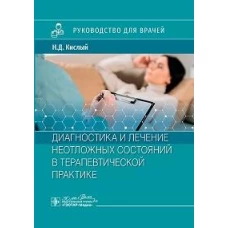 Диагностика и лечение неотложных состояний в терапевтической практике