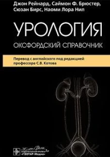 Урология.Оксфордский справочник