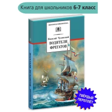 Водители фрегатов. О великих мореплавателях XVIII- начала XIX века