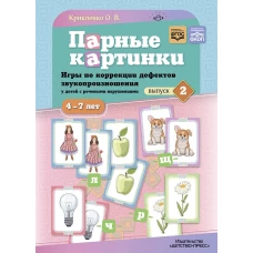 Парные картинки.Вып.2.Игры по коррекции дефектов звукопроизнош.у детей с реч.наруш