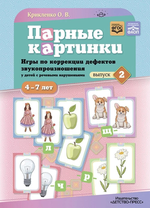 Парные картинки.Вып.2.Игры по коррекции дефектов звукопроизнош.у детей с реч.наруш