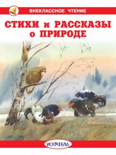 Стихи и рассказы о природе