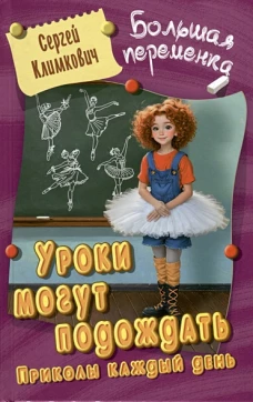 Уроки могут подождать.Приколы каждый день