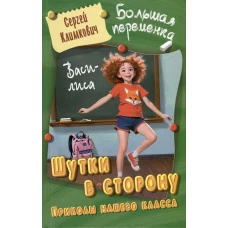 Шутки в сторону.Приколы нашего класса