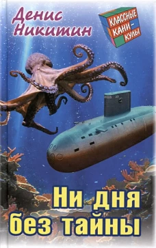 Ни дня без тайны
