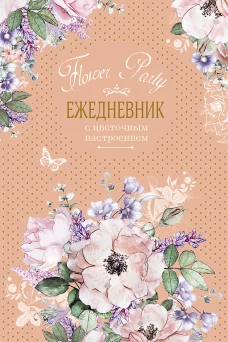 Ежедневник с цветочным настроением Flower Party (бежевый)