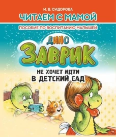Заврик не хочет идти в детский сад.Пособие по воспитанию детей