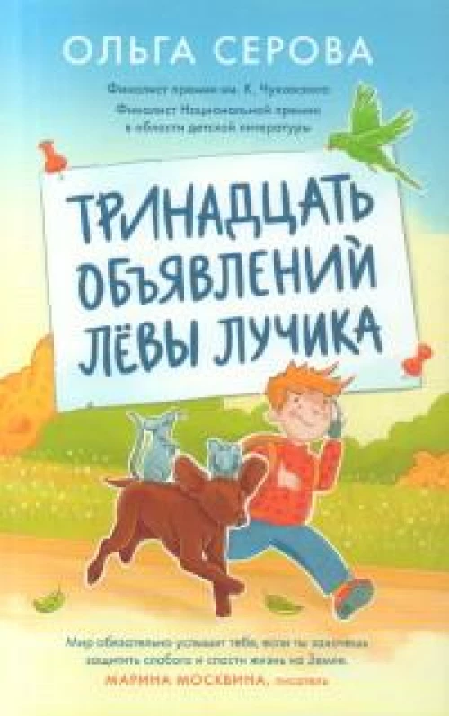 Тринадцать объявлений Левы Лучика