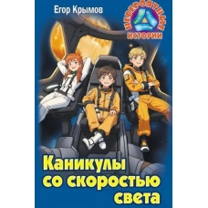 Каникулы со скоростью света