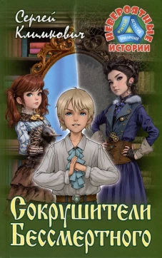 Сокрушители Бессмертного