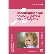 Логопедическая помощь детям раннего возраста.Учебное пособие