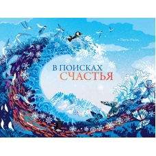 В поисках счастья