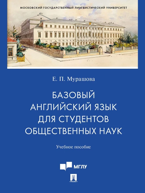 Базовый английский язык для студентов общественных наук.Уч.пос