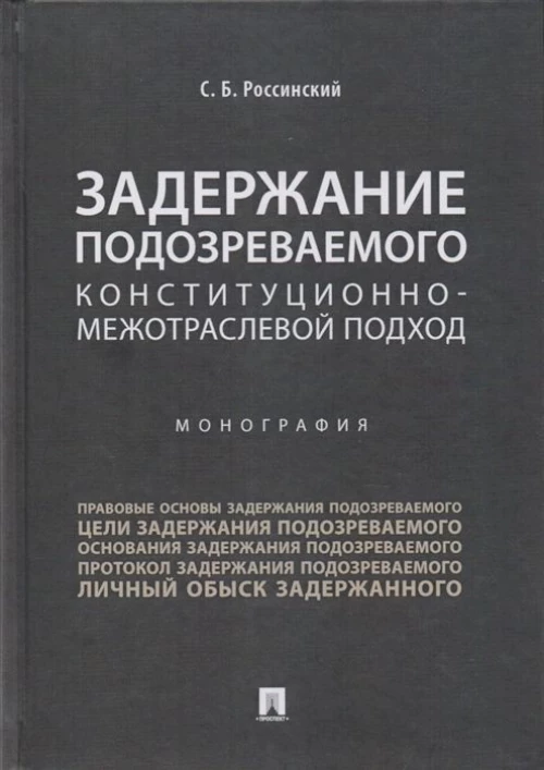 Задержание подозреваемого конституционно-межотраслевой подход.Монография