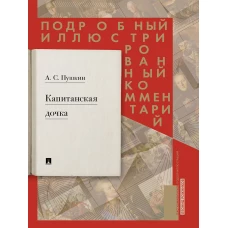 Подробный иллюстрированный комментарий к роману А. С. Пушкина &laquo;Капитанская дочка&raquo;