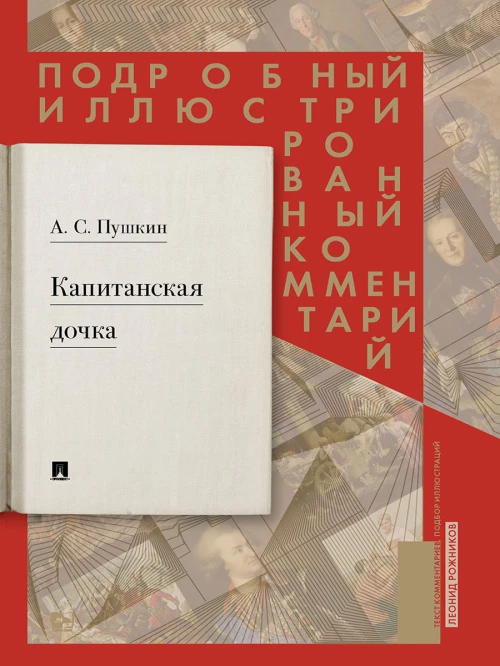 Подробный иллюстрированный комментарий к роману А. С. Пушкина «Капитанская дочка»