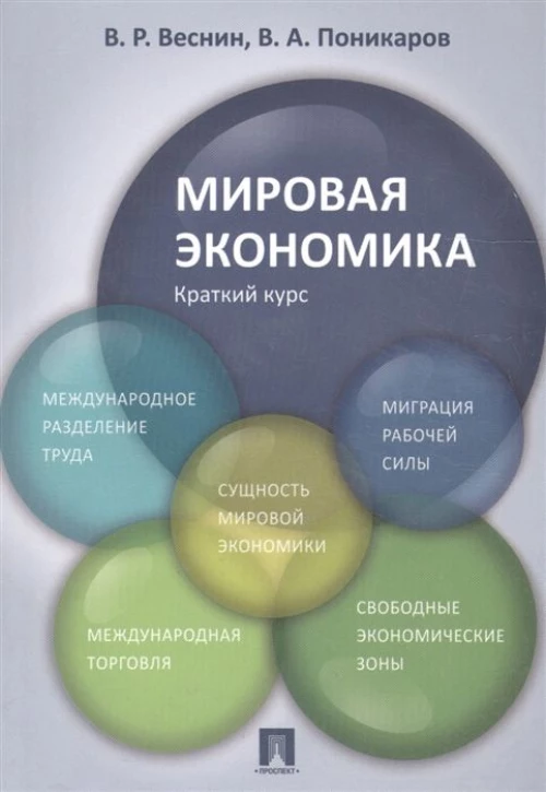 Веснин, Поникаров: Мировая экономика. Краткий курс. Учебное пособие