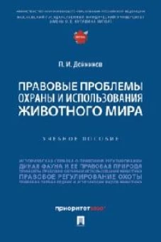 Правовые проблемы охраны и использования животного мира.Уч.пос