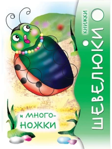 Книжки Шевелюки и Многоножки