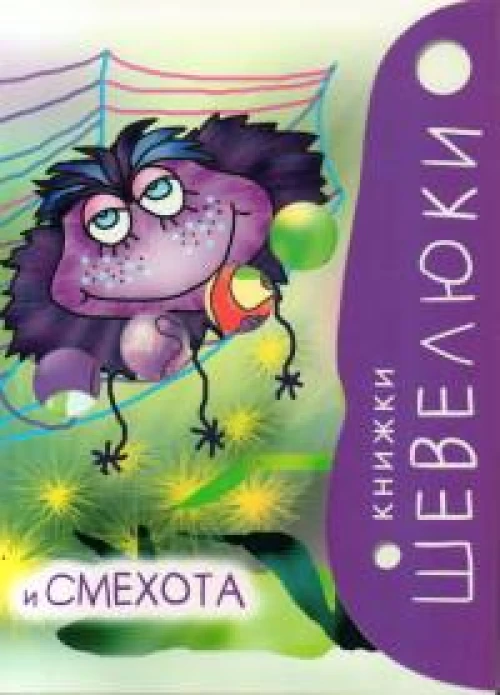Книжки Шевелюки и Смехота