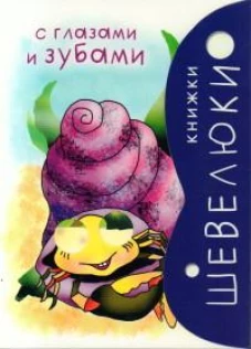 Книжки Шевелюки с глазами и зубами