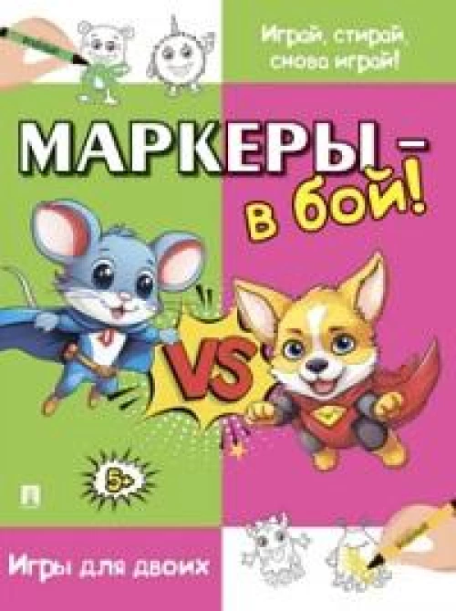 Маркеры-в бой!Игры для двоих