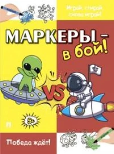 Маркеры-в бой!Победа ждёт!