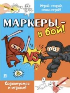 Маркеры-в бой!Соревнуемся и играем!