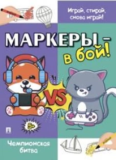 Маркеры-в бой!Чемпионская битва