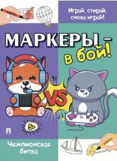 Маркеры-в бой!Чемпионская битва