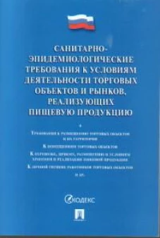 Санитарно-эпидемиологические требования к условиям деятельности торговых объектов и рынков, реализующих пищевую продукцию