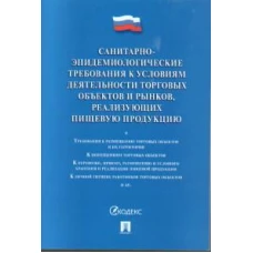 Санитарно-эпидемиологические требования к условиям деятельности торговых объектов и рынков, реализующих пищевую продукцию