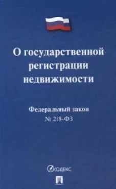 О государственной регистрации недвижимости
