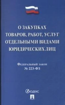 О закупках товаров,работ,услуг отдельными видами юрид.лиц