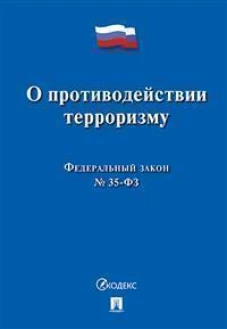 О противодействии терроризму