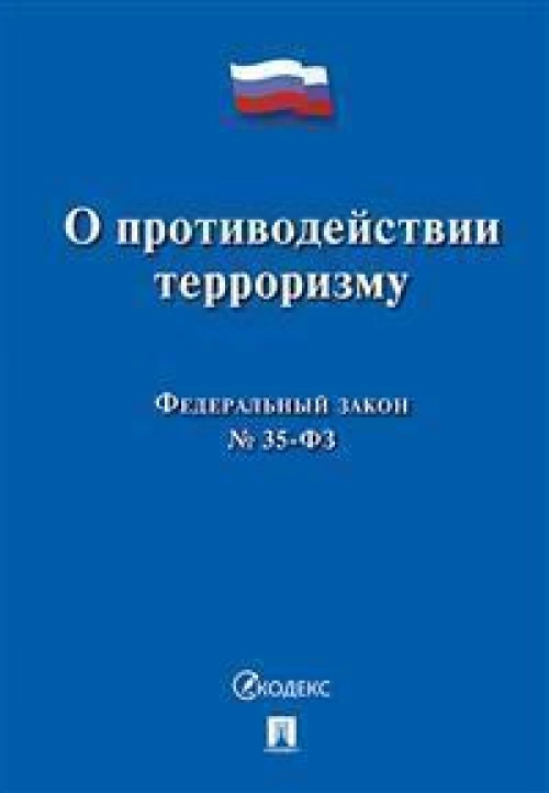 О противодействии терроризму