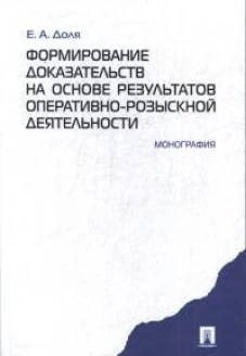 Формирование доказательств на основе результатов оперативно-розыскной деятельности.Монограф