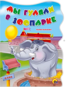 Мы гуляли в зоопарке