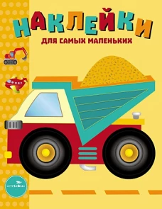 Наклейки д/самых маленьких. Вып.17 Грузовик