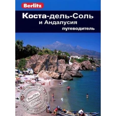 Коста-дель-Соль и Андалусия: Путеводитель/Berlitz