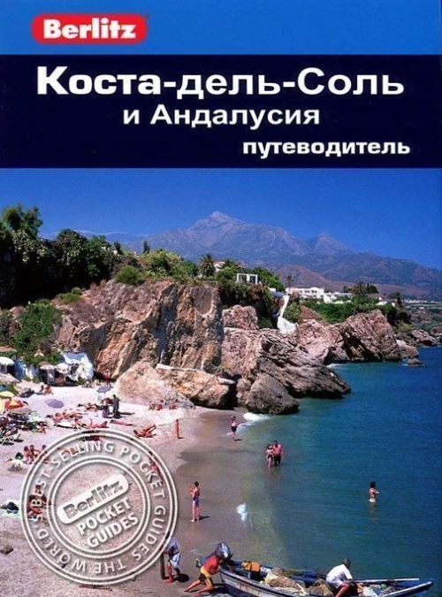 Коста-дель-Соль и Андалусия: Путеводитель/Berlitz