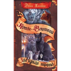 Коты-воители. Звездная тропа