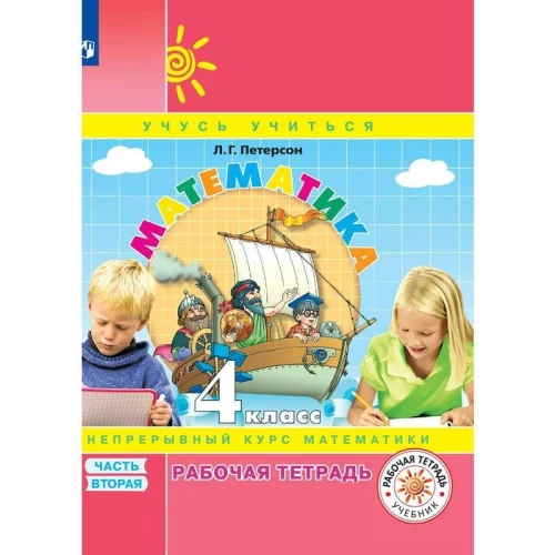 Петерсон Математика. 4 класс. Учебное пособие. В 3 частях. Часть 2 (учебник-тетрадь) Приложение 2