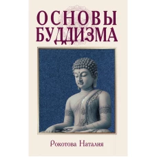 Основы буддизма