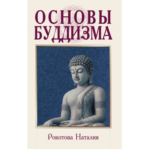 Основы буддизма