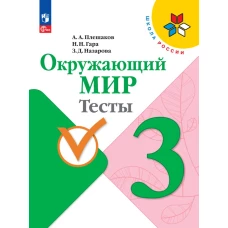 Плешаков. Окружающий мир. Тесты. 3 класс / к ФП 22/27