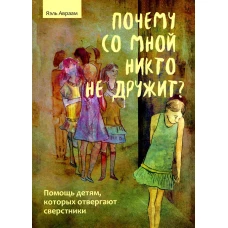 Почему со мной никто не дружит? Помощь детям, которых отвергают сверстники