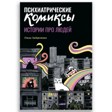 Психиатрические комиксы. Истории про людей