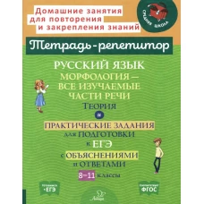 Русский язык: Морфология-все изучаемые части речи. Теория и практические задания для подготовки к ЕГЭ с объяснениями и ответами. 8-11 кл